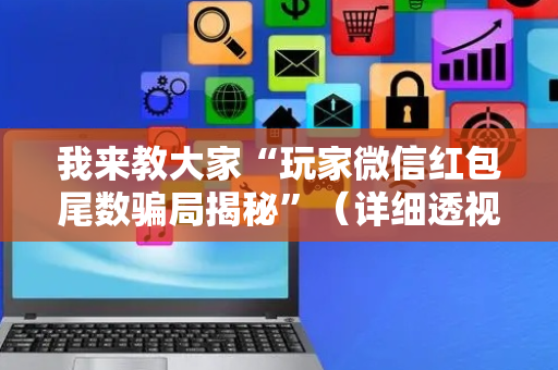 我来教大家“玩家微信红包尾数骗局揭秘”（详细透视教程）-哔哩哔哩