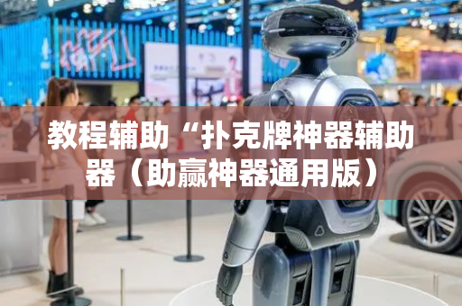 教程辅助“扑克牌神器辅助器（助赢神器通用版）