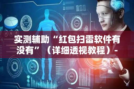 实测辅助“红包扫雷软件有没有”（详细透视教程）-哔哩哔哩