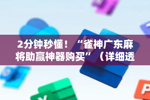 2分钟秒懂！“雀神广东麻将助赢神器购买”（详细透视教程）-哔哩哔哩