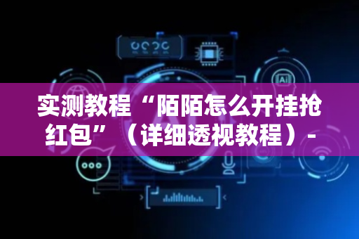 实测教程“陌陌怎么开挂抢红包”（详细透视教程）-哔哩哔哩