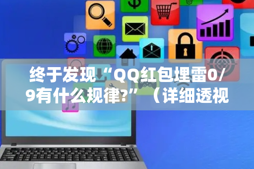 终于发现“QQ红包埋雷0/9有什么规律?”（详细透视教程）-哔哩哔哩