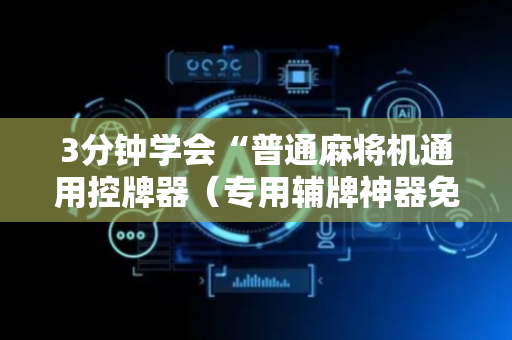 3分钟学会“普通麻将机通用控牌器（专用辅牌神器免安装）
