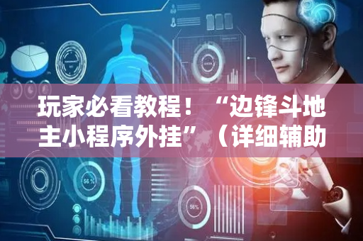 玩家必看教程！“边锋斗地主小程序外挂”（详细辅助教程）-哔哩哔哩
