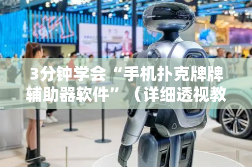 3分钟学会“手机扑克牌牌辅助器软件”（详细透视教程）-哔哩哔哩