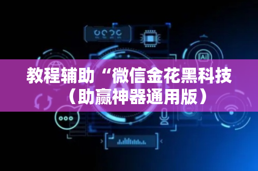 教程辅助“微信金花黑科技（助赢神器通用版）