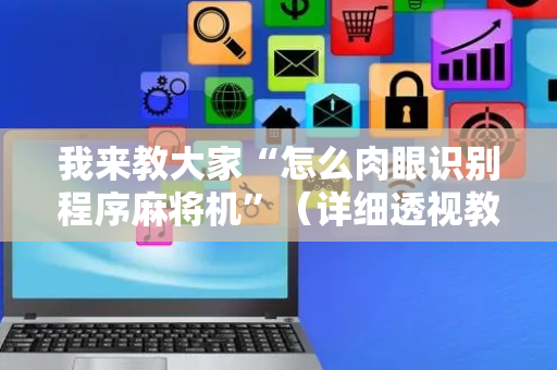 我来教大家“怎么肉眼识别程序麻将机”（详细透视教程）-哔哩哔哩
