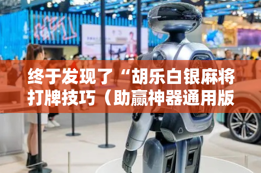 终于发现了“胡乐白银麻将打牌技巧（助赢神器通用版）