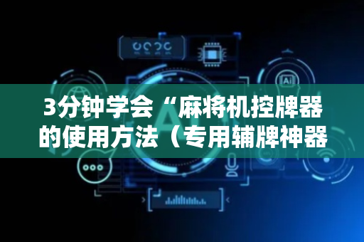 3分钟学会“麻将机控牌器的使用方法（专用辅牌神器免安装）