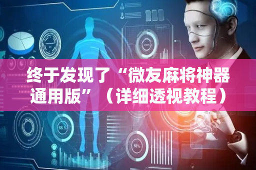 终于发现了“微友麻将神器通用版”（详细透视教程）-哔哩哔哩
