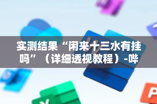 实测结果“闲来十三水有挂吗”（详细透视教程）-哔哩哔哩