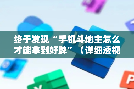 终于发现“手机斗地主怎么才能拿到好牌”（详细透视教程）-哔哩哔哩