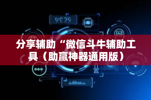 分享辅助“微信斗牛辅助工具（助赢神器通用版）