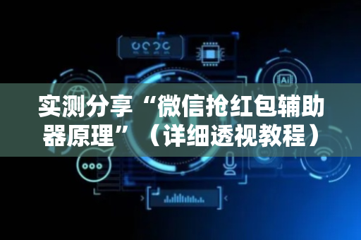 实测分享“微信抢红包辅助器原理”（详细透视教程）-哔哩哔哩