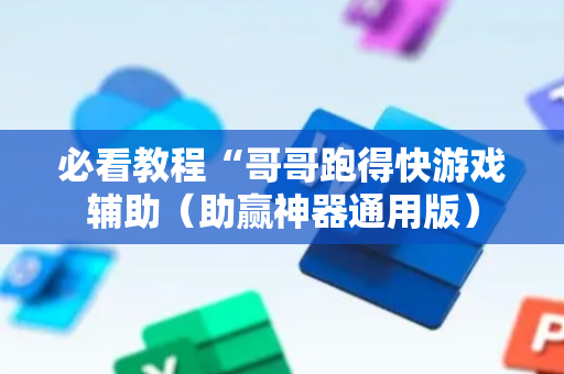 必看教程“哥哥跑得快游戏辅助（助赢神器通用版）