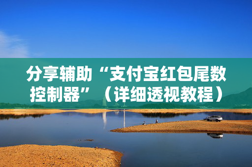 分享辅助“支付宝红包尾数控制器”（详细透视教程）-哔哩哔哩