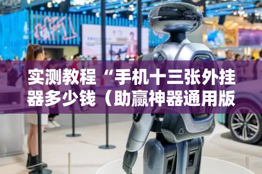 实测教程“手机十三张外挂器多少钱（助赢神器通用版）