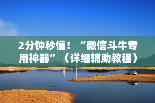 2分钟秒懂！“微信斗牛专用神器”（详细辅助教程）-哔哩哔哩