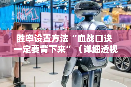 胜率设置方法“血战口诀 一定要背下来”（详细透视教程）-哔哩哔哩