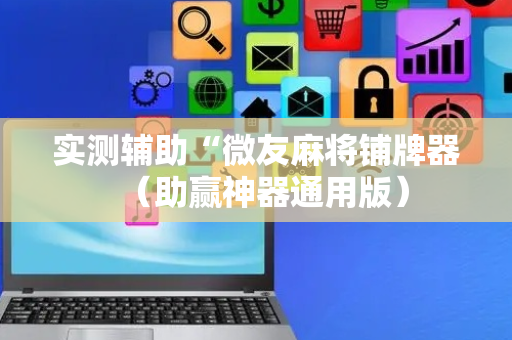 实测辅助“微友麻将铺牌器（助赢神器通用版）