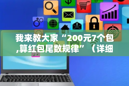 我来教大家“200元7个包,算红包尾数规律”（详细透视教程）-哔哩哔哩