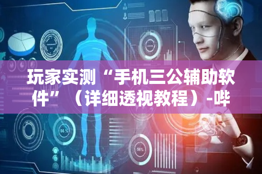 玩家实测“手机三公辅助软件”（详细透视教程）-哔哩哔哩