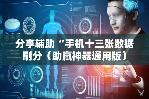 分享辅助“手机十三张数据刷分（助赢神器通用版）