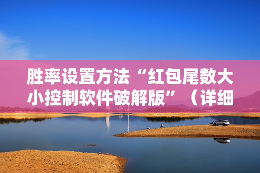 胜率设置方法“红包尾数大小控制软件破解版”（详细透视教程）-哔哩哔哩