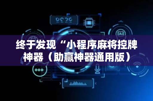 终于发现“小程序麻将控牌神器（助赢神器通用版）