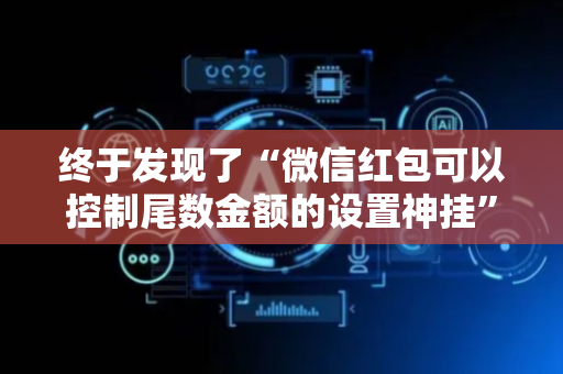 终于发现了“微信红包可以控制尾数金额的设置神挂”（详细透视教程）-哔哩哔哩