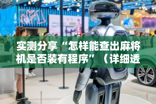 实测分享“怎样能查出麻将机是否装有程序”（详细透视教程）-哔哩哔哩