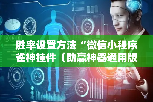 胜率设置方法“微信小程序雀神挂件（助赢神器通用版）