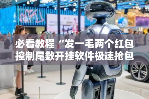 必看教程“发一毛两个红包控制尾数开挂软件极速抢包手”（详细透视教程）-哔哩哔哩
