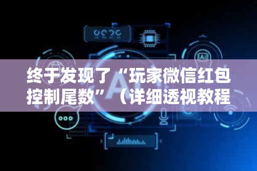终于发现了“玩家微信红包控制尾数”（详细透视教程）-哔哩哔哩