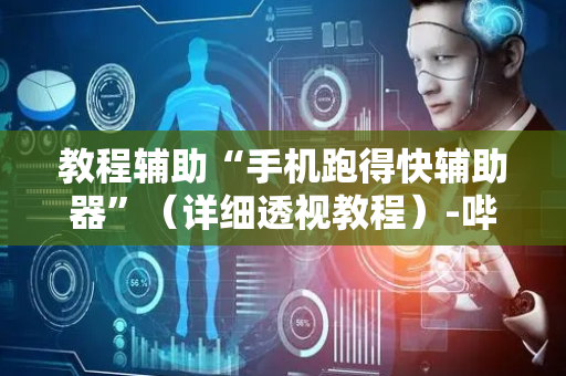 教程辅助“手机跑得快辅助器”（详细透视教程）-哔哩哔哩