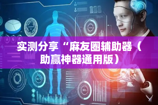 实测分享“麻友圈辅助器（助赢神器通用版）