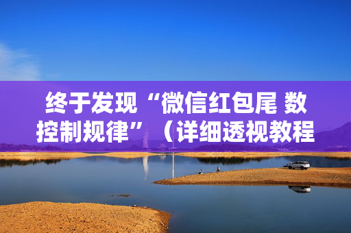 终于发现“微信红包尾 数控制规律”（详细透视教程）-哔哩哔哩