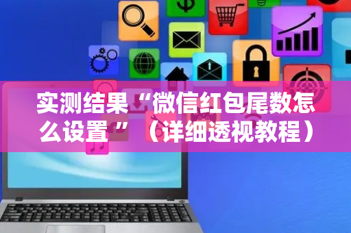 实测结果“微信红包尾数怎么设置 ”（详细透视教程）-哔哩哔哩