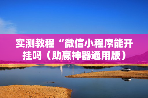 实测教程“微信小程序能开挂吗（助赢神器通用版）
