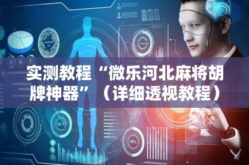 实测教程“微乐河北麻将胡牌神器”（详细透视教程）-哔哩哔哩
