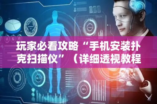玩家必看攻略“手机安装扑克扫描仪”（详细透视教程）-哔哩哔哩