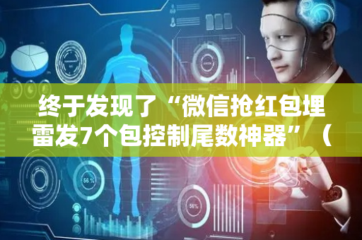 终于发现了“微信抢红包埋雷发7个包控制尾数神器”（详细透视教程）-哔哩哔哩