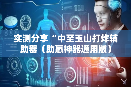 实测分享“中至玉山打炸辅助器（助赢神器通用版）