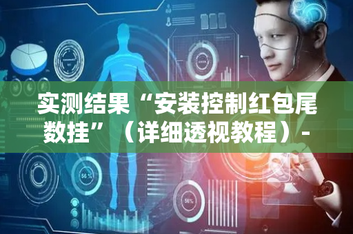 实测结果“安装控制红包尾数挂”（详细透视教程）-哔哩哔哩