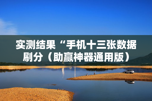 实测结果“手机十三张数据刷分（助赢神器通用版）