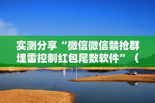 实测分享“微信微信禁抢群埋雷控制红包尾数软件”（详细透视教程）-哔哩哔哩
