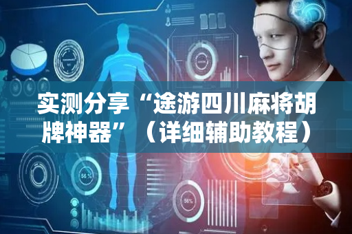 实测分享“途游四川麻将胡牌神器”（详细辅助教程）-哔哩哔哩