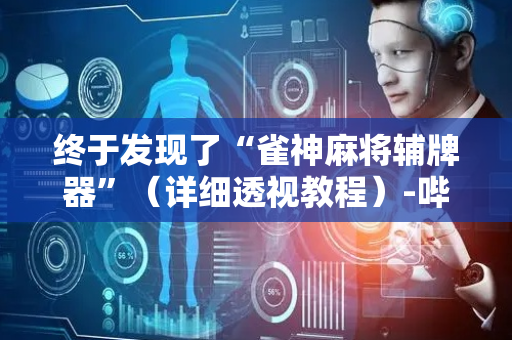 终于发现了“雀神麻将辅牌器”（详细透视教程）-哔哩哔哩