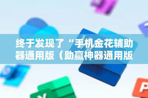 终于发现了“手机金花辅助器通用版（助赢神器通用版）