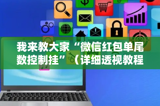我来教大家“微信红包单尾数控制挂”（详细透视教程）-哔哩哔哩